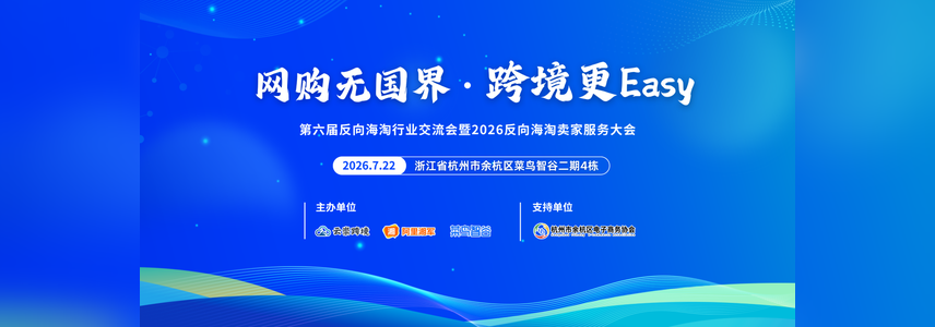 第六届反向海淘行业交流会